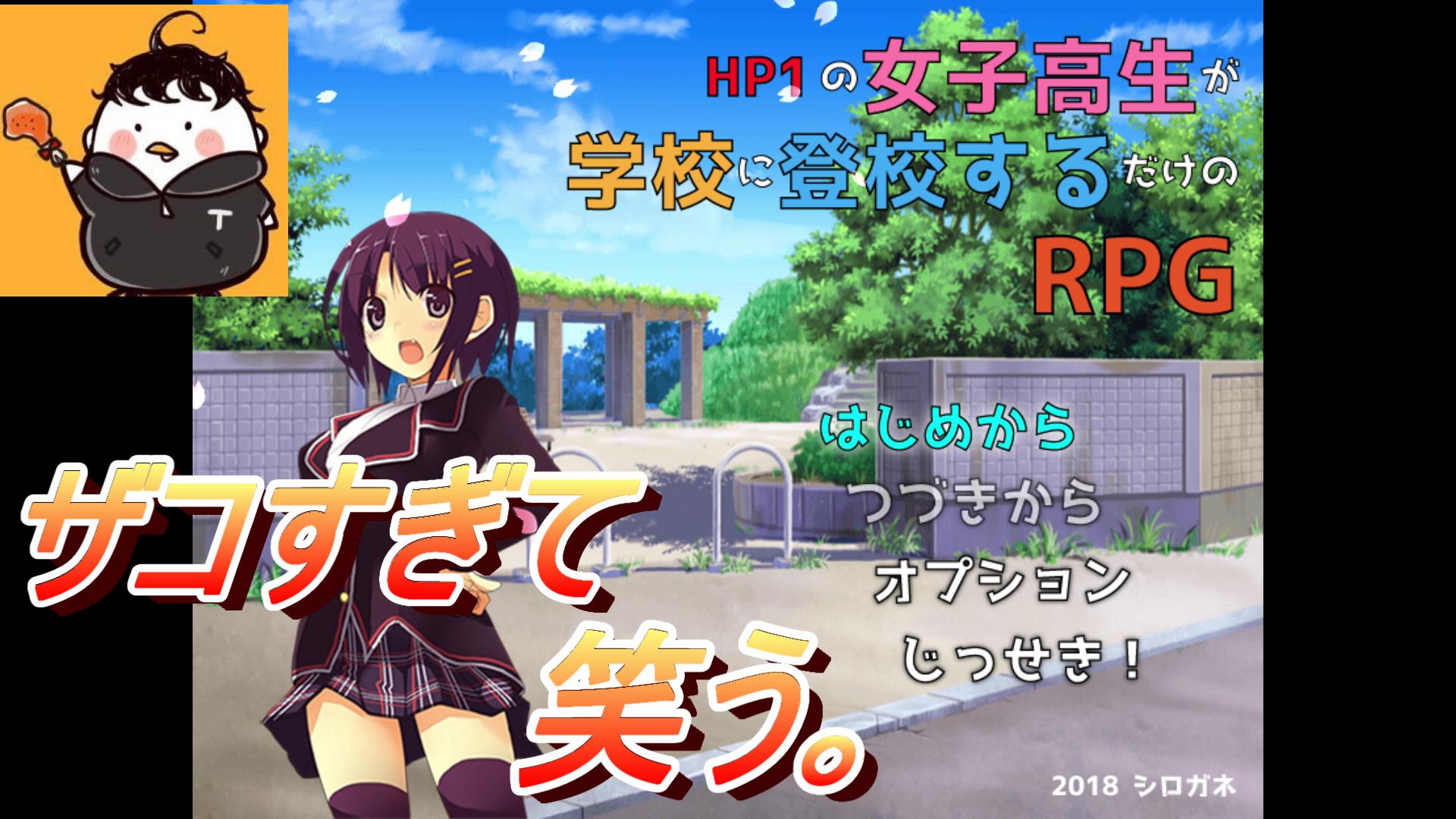 ちきんてりてり 今日はバカゲーです 笑 Hp1の女子高生が学校に登校するだけのrpgというタイトルからしてやばそうなゲームです笑 ゲーム実況 ゲーム実況者好きと繋がりたい バカゲー フリーゲーム バカゲー Hp1のとんでもないザコjkが学校に向かう