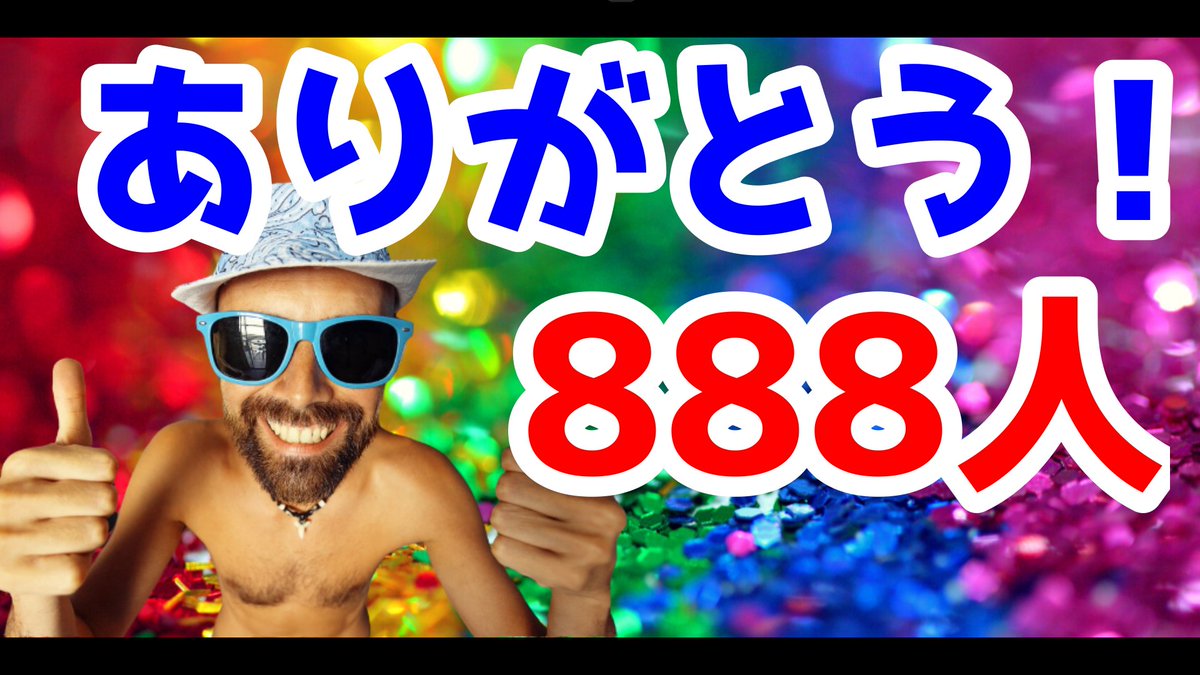 Echan_Fukugyo's tweet photo. /
チャンネル登録888人記念

アマギフ1000円　×　8人　プレゼント

期間　6月5日（金曜日）～6月14日（日曜日）
抽選　あたれら

こんなたくさんの人に見てもらえるなんて思いませんでした！本当に感謝の気持ちでいっぱいです☆

とても楽しいです♫

ゾロ目企画どんどんいきますよーーーー🔥🔥🔥
＼ https://t.co/sd7CUBddHx