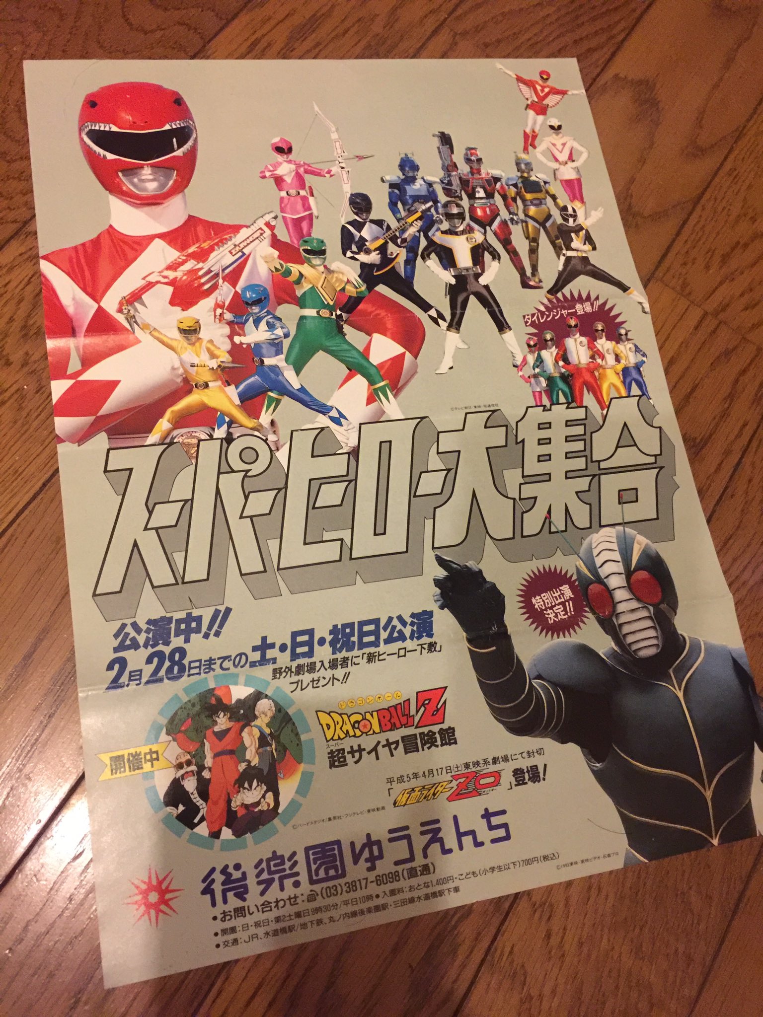 後楽園ゆうえんち スーパーヒーローショー大全集