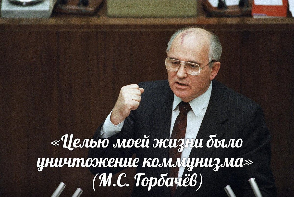 Знаем мы это, Михаил Сергеевич, знаем...