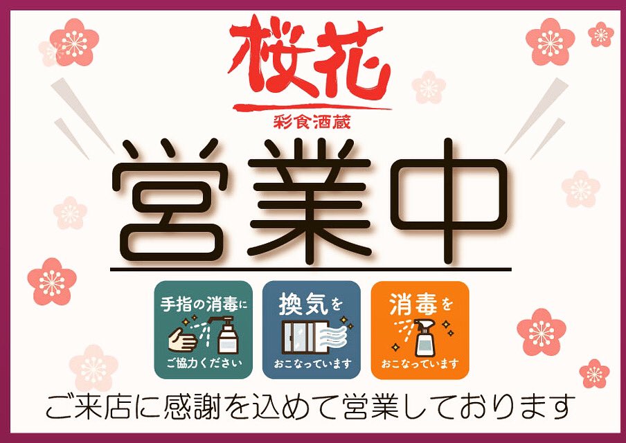 こんにちは😃
桜花豊見城店よりお知らせです🌸

コロナウイルス感染拡大防止対策を実施させて頂きながら、
本日も営業致しております🌸

お客様には何卒ご不便をおかけしますが、本日も、皆様の御来店を
スタッフ一同心よりお待ちしております✨
#居酒屋
#テイクアウト
#営業再開
#沖縄