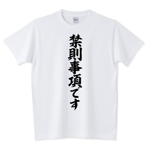 Japakaji 禁則事項です 筆文字シャツ発売中です マンガ 涼宮ハルヒの憂鬱の朝比奈みくるの言葉でもあり ポップで面白いtシャツになっています T Co Sz4xrcwcrk 禁則事項です Tシャツ 文字tシャツ 漢字 漢字tシャツ 名言 Tシャツ