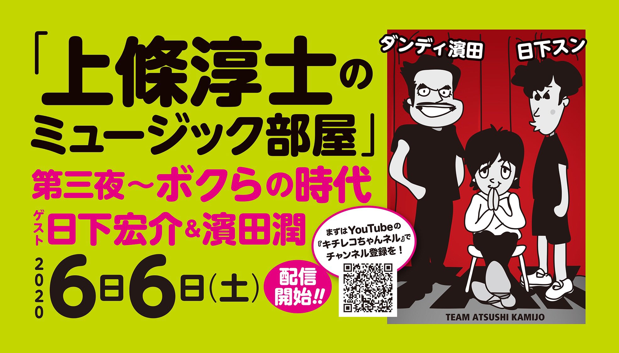 上條淳士 Tribute To To Y 重版出来 キチレコちゃんネル 配信 上條淳士のミュージック部屋 へや 第三夜 ボクらの時代 6月6日 土 ボクの配信はこれが最後になります ゲストはこのお二人 あの 悪夢の生放送から3年 ボクらは卒業します 上條淳士 Tribute To To Y 重版出来 キチレコちゃんネル 配信 上條淳士のミュージック部屋 へや 第三夜 ボクらの時代 6月6日 土 ボクの配信はこれが最後になります ゲストはこのお二人 あの 悪夢の生放送から3年 ボクらは卒業します