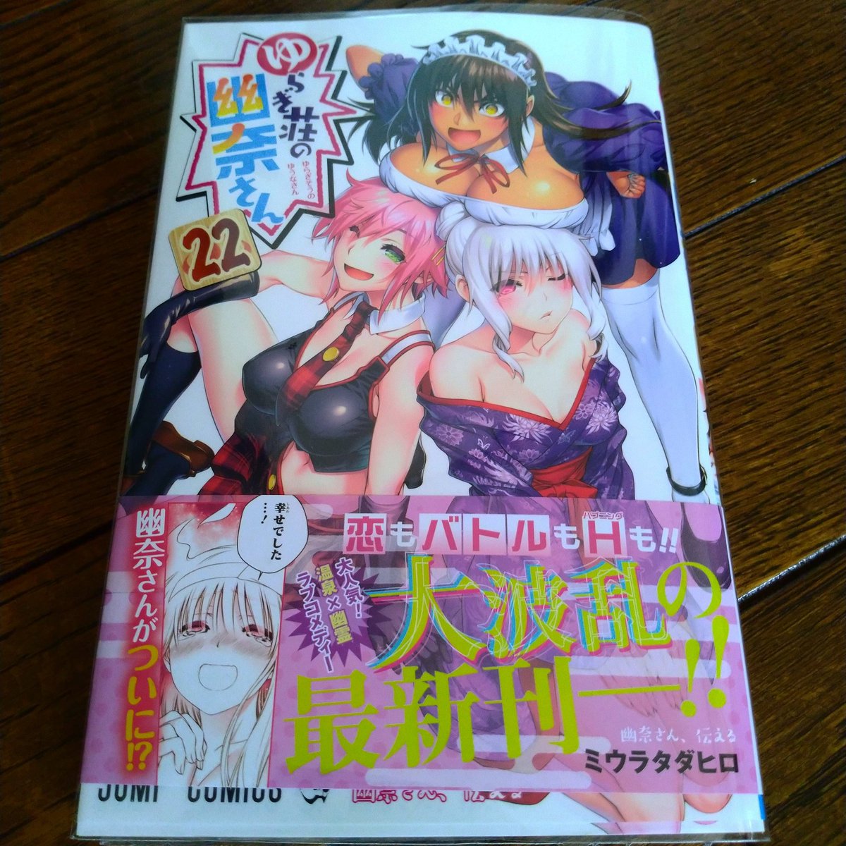 Otaku Dx 買った漫画 ゆらぎ荘の幽奈さん22巻 表紙は 酌美 雪奈 玄子 ゆらぎ荘の幽奈さん ゆらぎ荘 22巻 Yuragisounoyuunasan ラブコメディ Lovecomedy ラブコメ Lovecome 最新刊 6月4日発売 集英社 漫画好き T Co 2yia3mhuz3