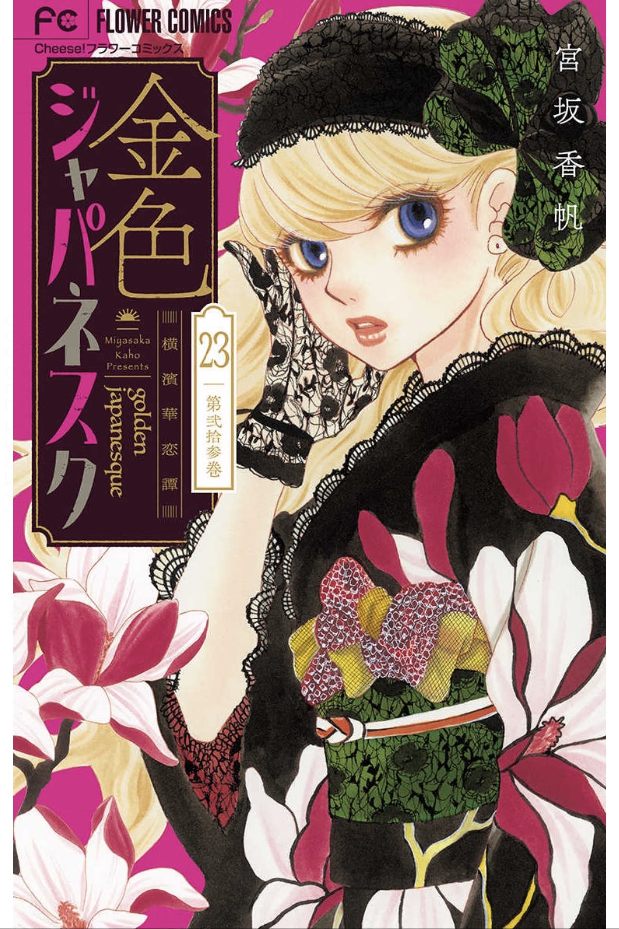 チーズ 編集部 4月号 増刊 プレミアチーズ 発売中 名家の男子 下働きの娘 明治レトロ格差ロマンス 金色ジャパネスク マイクロ23巻コミックシーモアさんで先行配信 生まれと家柄の違いを理由に 婚約を破談にされた茉莉亜を