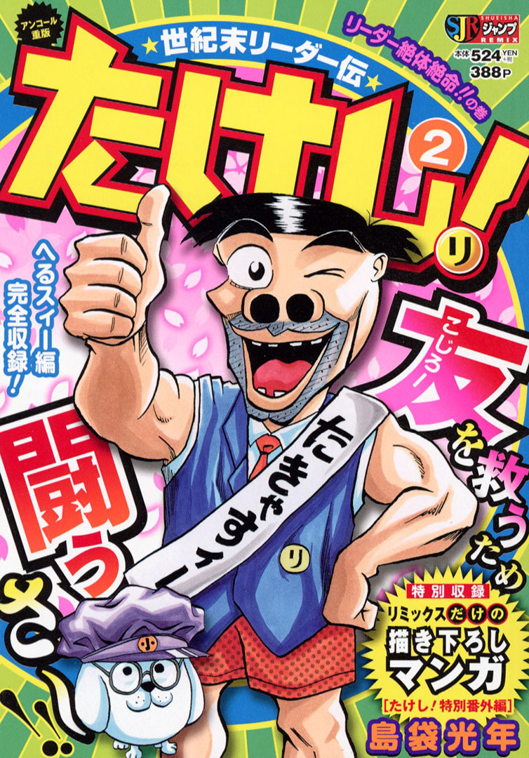 Jc出版 集英社ジャンプ リミックス Sur Twitter 世紀末リーダー伝たけし 2巻 リーダー絶体絶命 の巻 が本日 全国のコンビニほかで発売開始です ポッポ神社へ初もうでに来たリーダー的存在 たけしの前に健康の神 へるスィー が登場 たけしと仲間たち