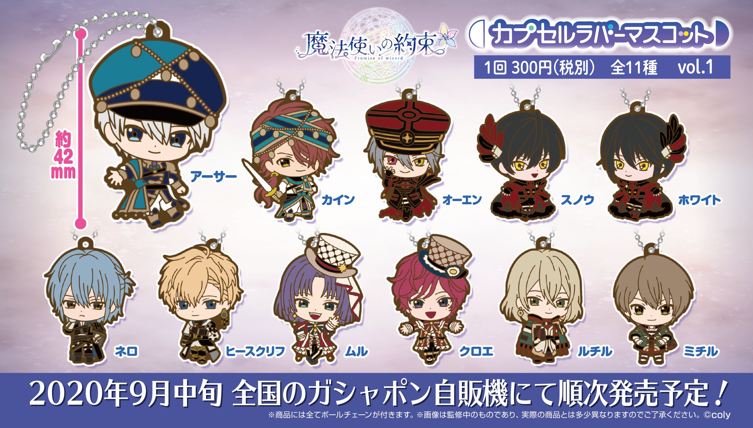 ガシャポンアニメ部 魔法使いの約束 が ガシャポン化決定 可愛いラバーマスコットになって 9月中旬より全国のカプセル自販機で発売予定です 1回 300円 詳細は追ってご連絡致します 次弾の発表もお楽しみに まほやく ガシャポン