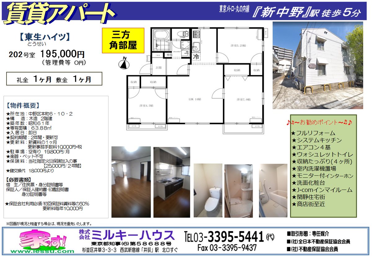 ミルキーハウス 物件情報 賃貸アパート 徒歩 新中野駅5分 賃料 19 5万円 面積 63 敷金 1ヶ月 礼金1ヶ月 間取り 3ldk 更新料 1ヶ月 設備 フルリフォーム システムキッチン エアコン4基 ウォシュレットトイレ 室内洗濯機置場 洗面化粧台