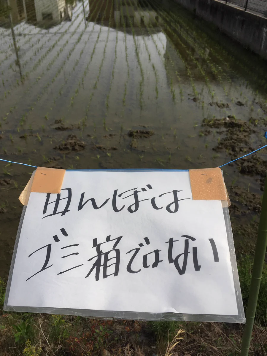 田んぼにゴミを捨てる人に向けた農家の方からのメッセージ･･･！「ゴミをすてる人は米を食うな」