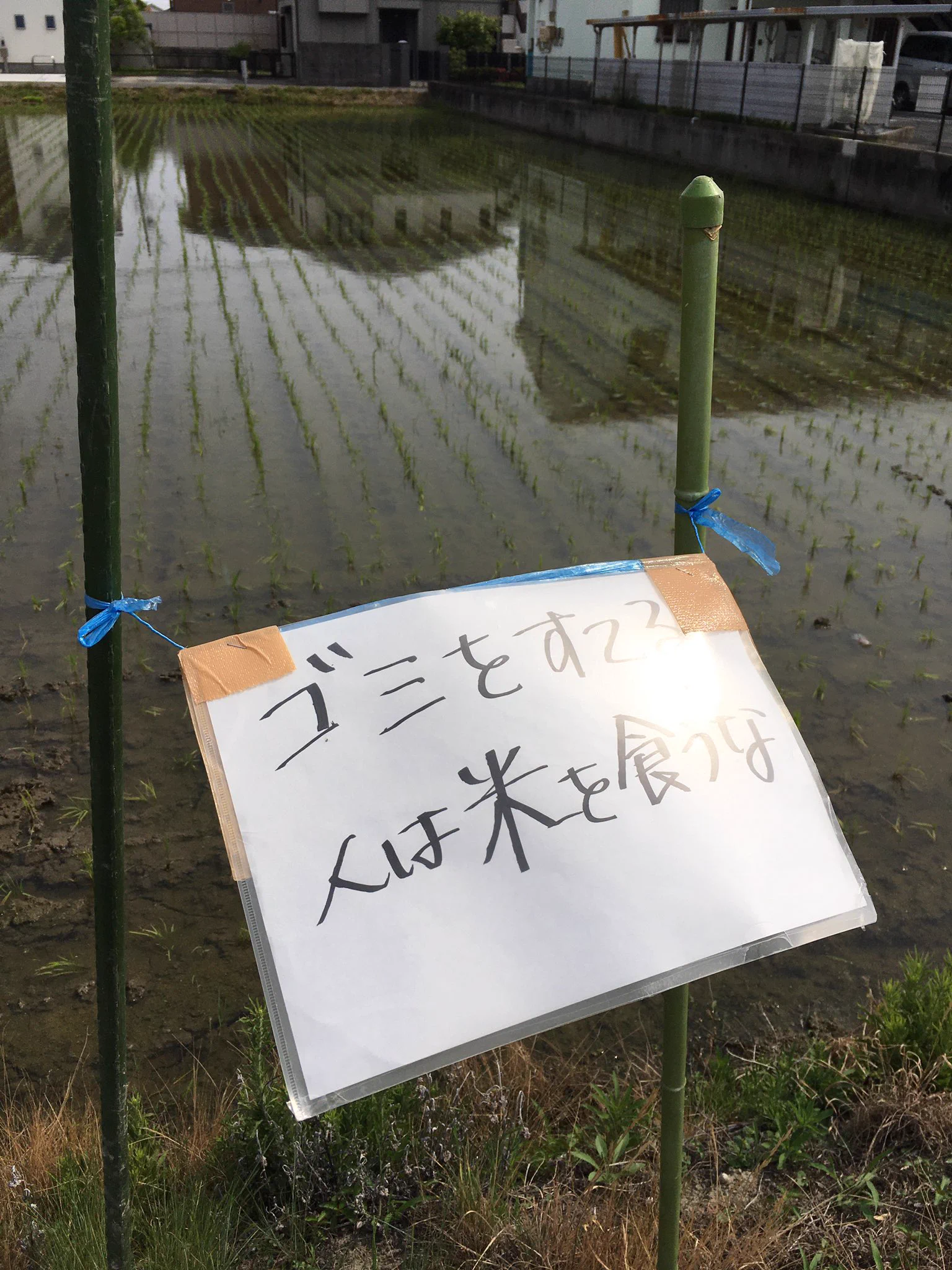 田んぼにゴミを捨てる人に向けた農家の方からのメッセージ･･･！「ゴミをすてる人は米を食うな」