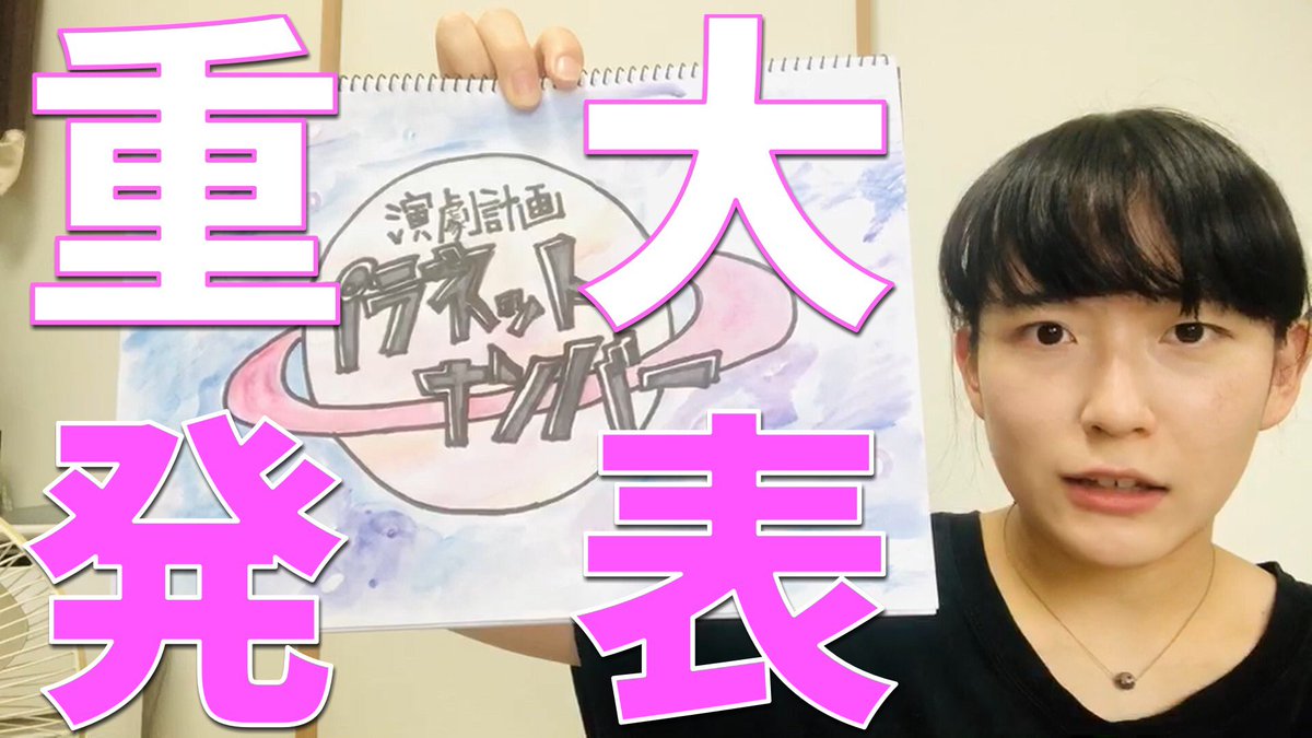 planetnumber19's tweet photo. .
お久しぶりです。
はじめまして。
演劇計画プラネットナンバーです。

『重　大　発　表』です。
▶︎ https://t.co/AowNDVa1iJ

どうかどうか観てください🙇‍♀️

#拡散希望
#TASOKARE
#プラネットナンバー
#演劇 https://t.co/ARi6zrtQAl