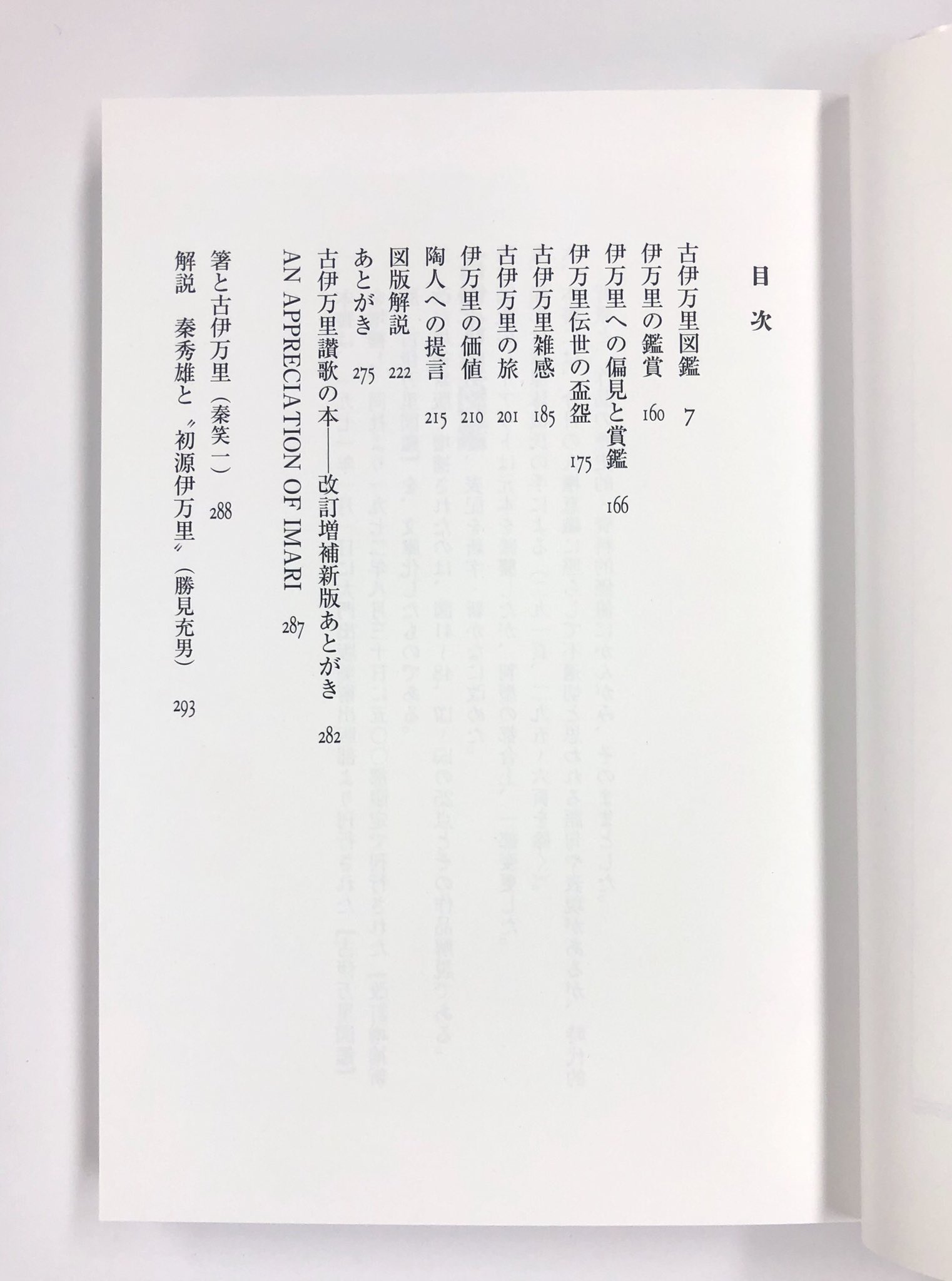 古伊万里図鑑 秦 秀雄