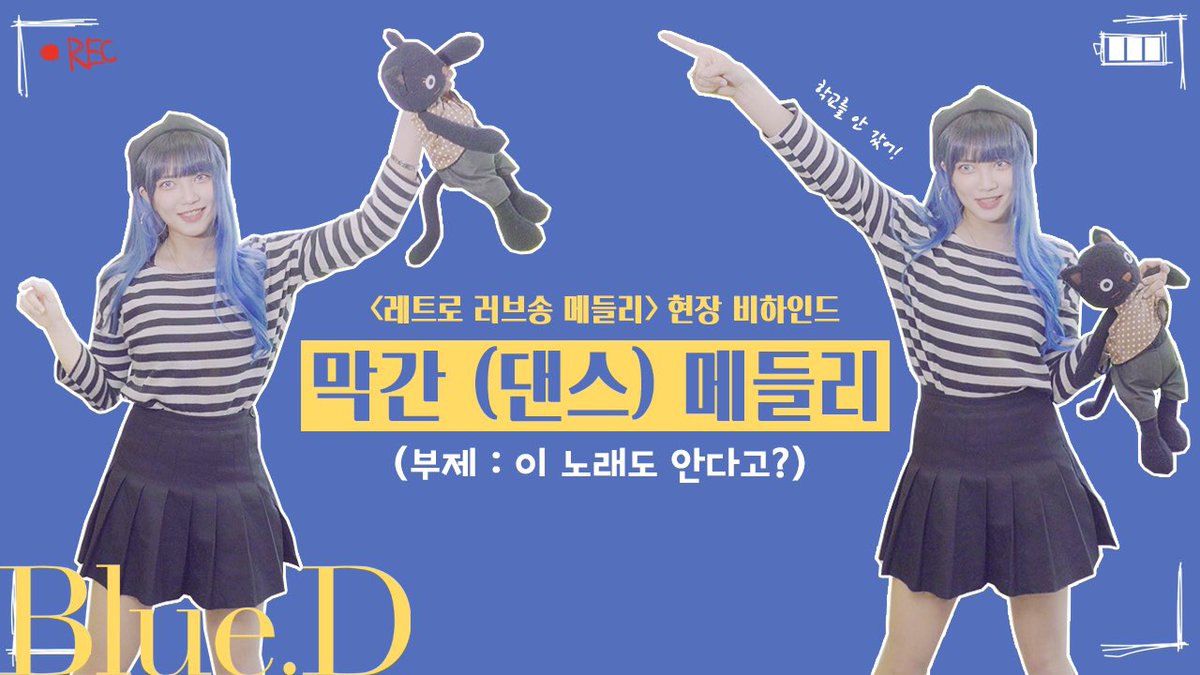 #BlueD 막간 (댄스) 메들리 (부제 : 이 노래도 안다고?🤭) ('레트로 러브송 메들리' 촬영 현장 비하인드)
⠀
🎥 YouTube : youtu.be/U1zCs78Ks5k
⠀
#BLUE_RING #BehinD #블루디 #블루링 #비하인드 #YGX #YGX