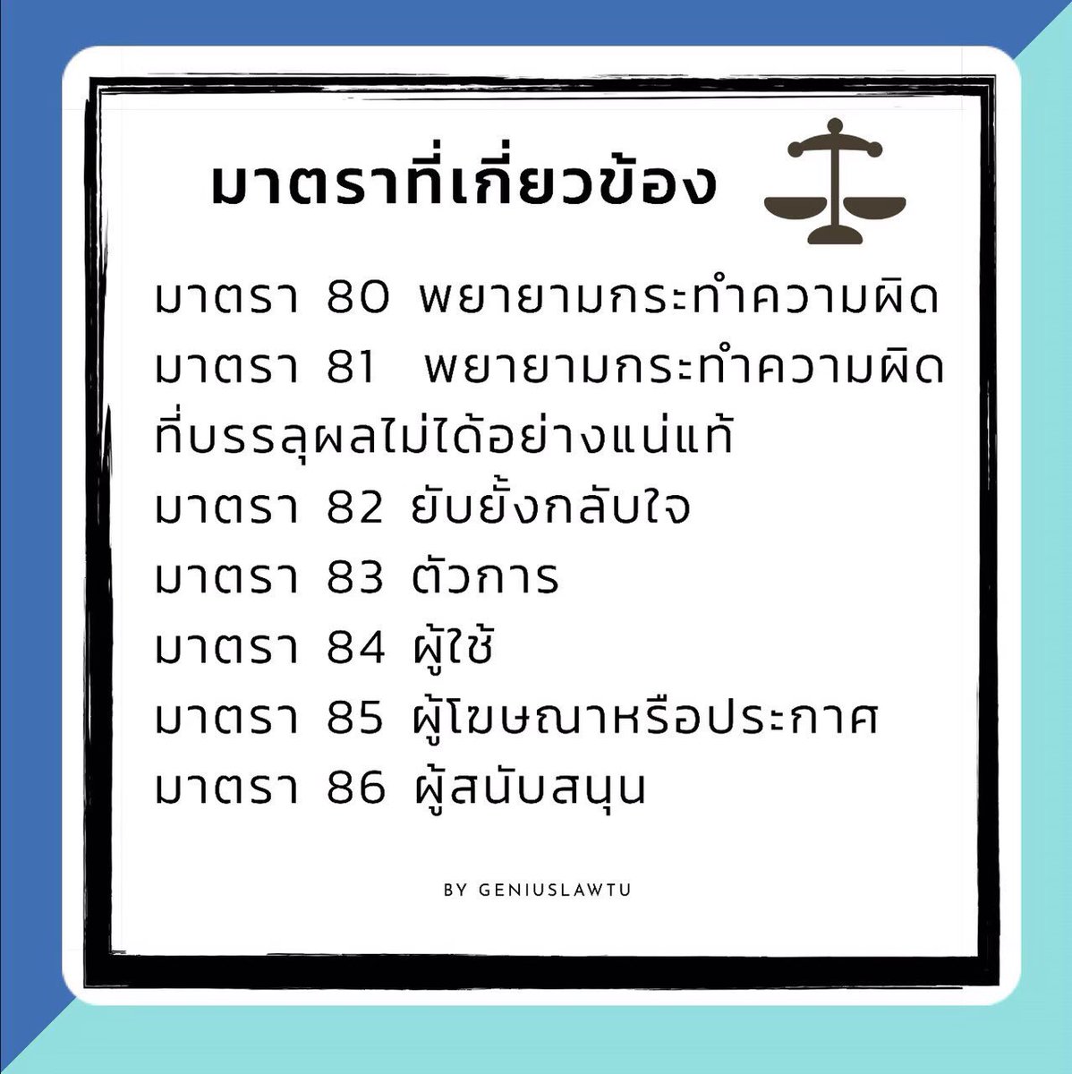 geniuslawtu's tweet photo. #นิติศาสตร์ #เด็กนิติ
💢ย่อมาตราสำคัญ‼️ วิชากฎหมายอาญาภาคทั่วไป⚖️💢 

#นิติมธ #dek63 #tcas63 #dek64 #tcas64 #สอนพิเศษ #ติวเตอร์ https://t.co/m7bF0QWhLL