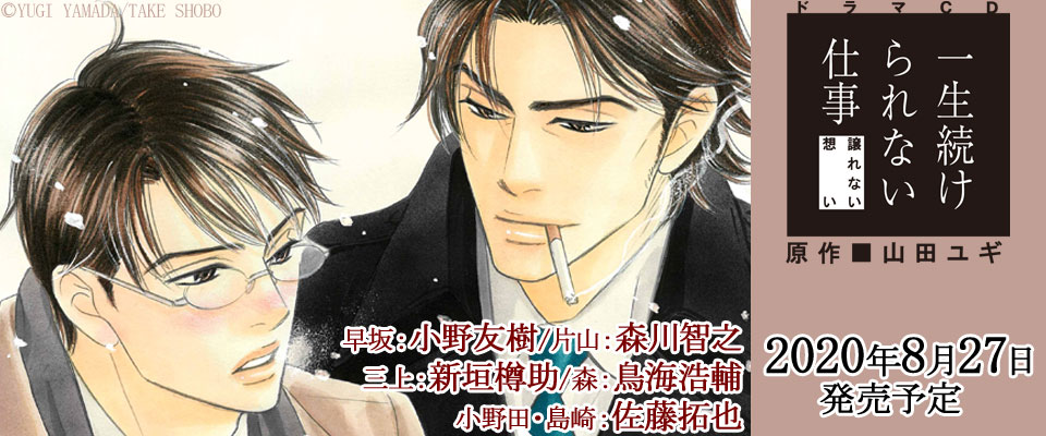 【8/27発売?】ドラマCD「一生続けられない仕事~譲れない想い」7/7発売予定でしたが、コロナの影響で8/27に延期になりました。宣伝漫画も訂正したので再掲。今回は通常盤、特定法人限定盤、アニメイト限定盤の三種発売です。参考になれば幸いです?
https://t.co/Nny436CZ9Q https://t.co/P8MBPIgngq