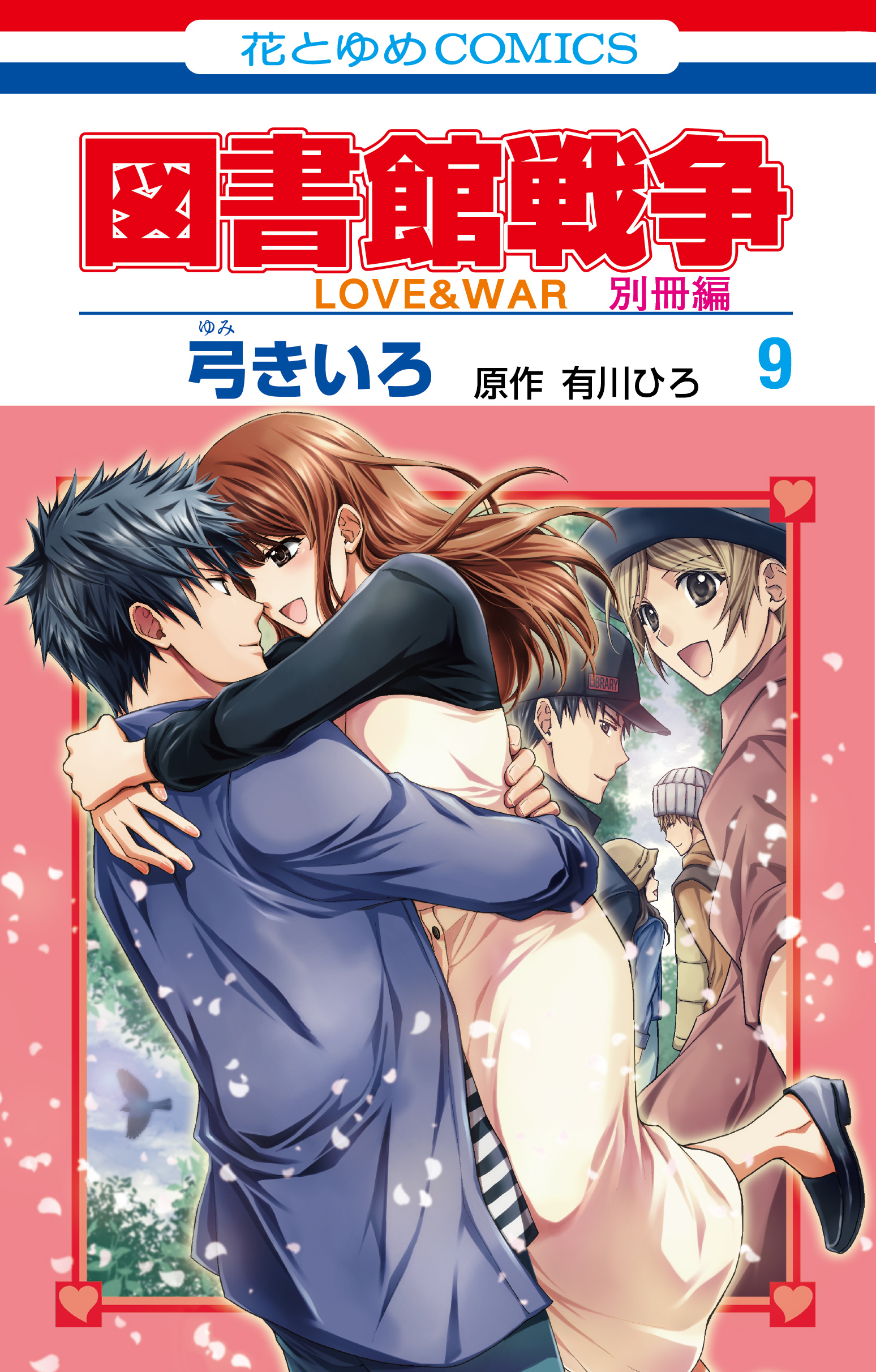 図書館戦争 複製原画セット 付録 lala40周年記念展限定 弓きいろ