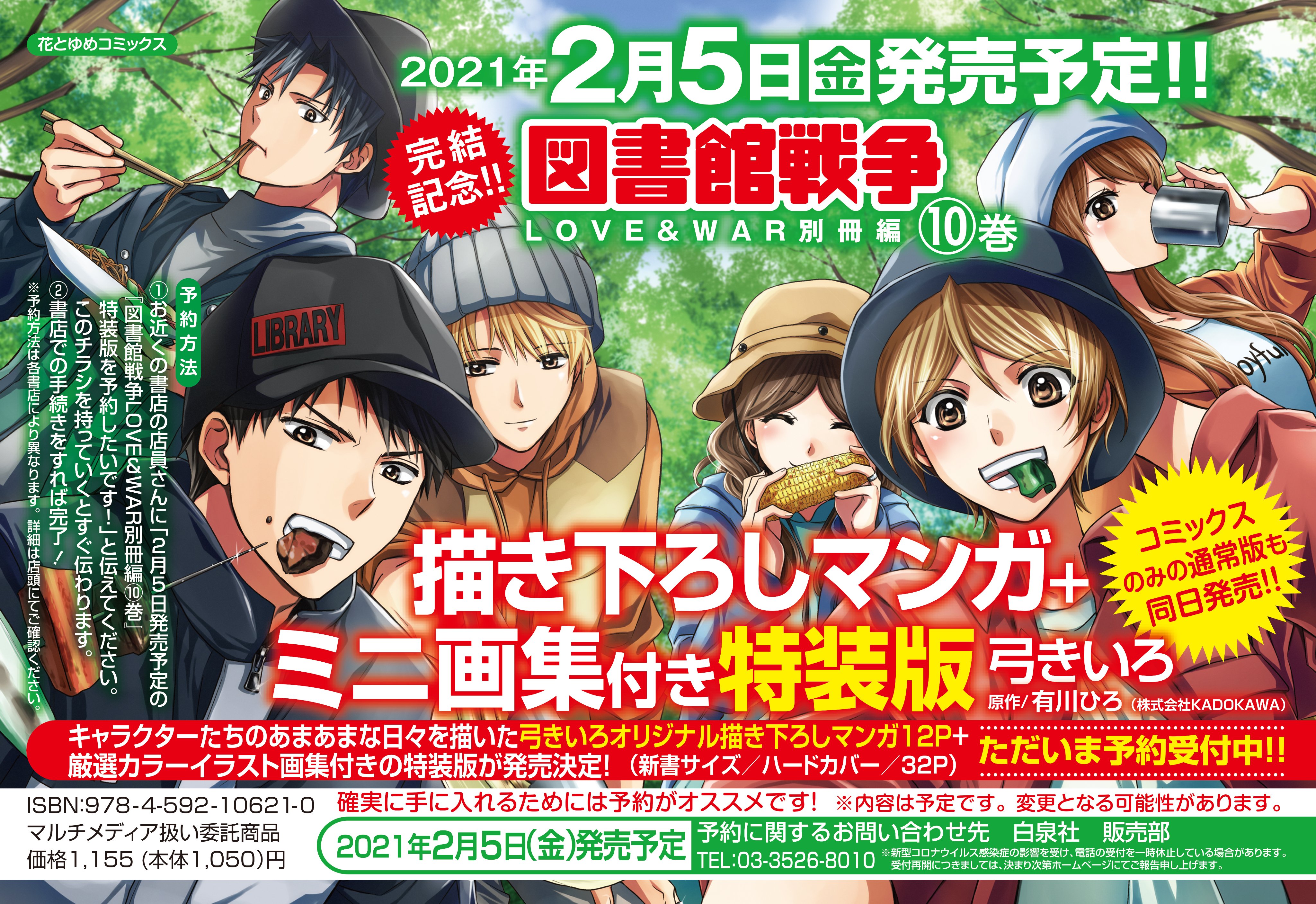 Lala編集部 最新hc 巻 本日発売 図書館戦争 Love Amp War 別冊編 By 弓きいろ 原作 有川ひろ 柴崎救出 背中合わせの二人が恋人に 幸せいっぱいキャンプデートも 速報 最終巻 特装版決定 描き下ろしマンガ ミニ画集付き特装版