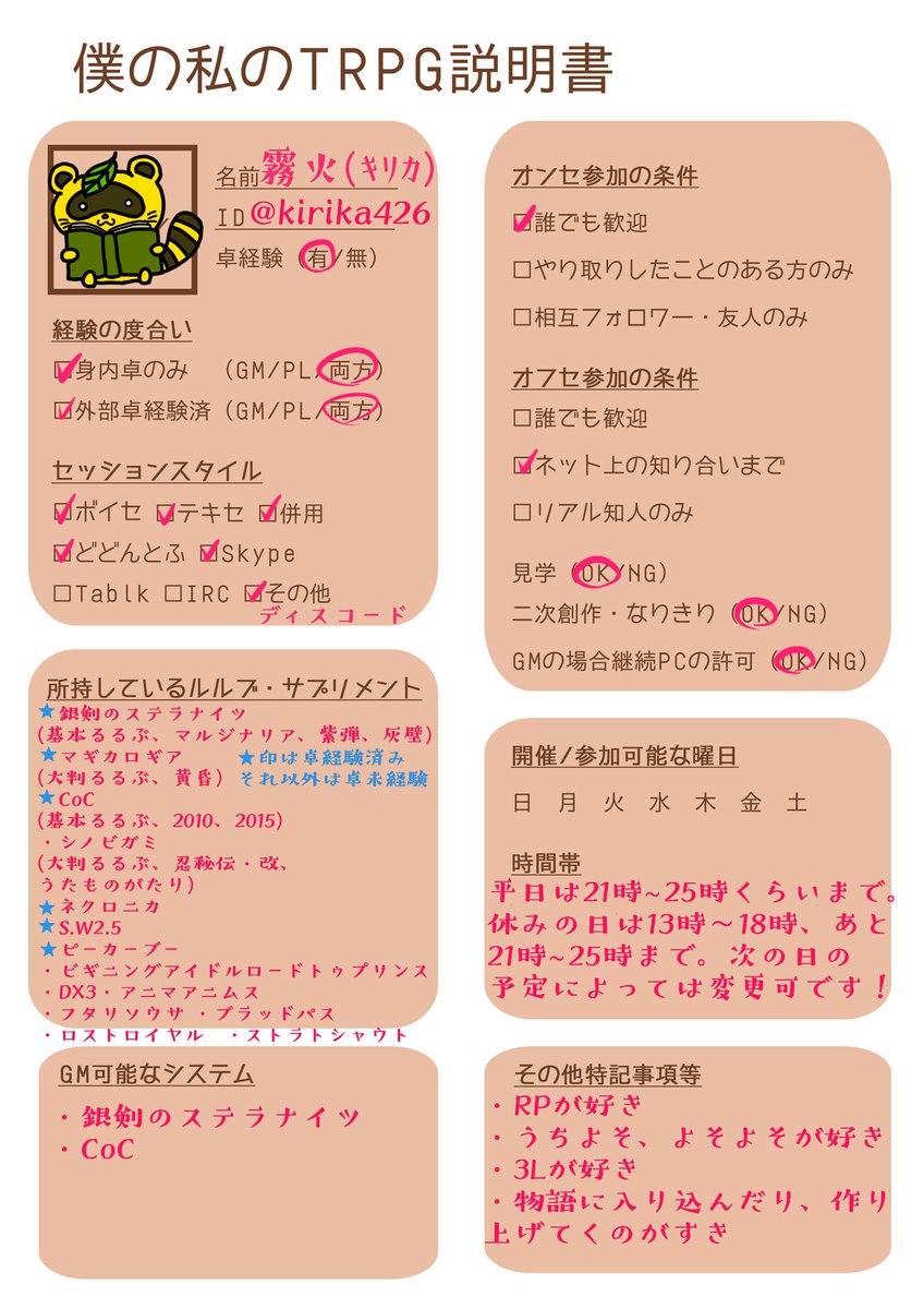 霧火 るるぶ増えて環境変わったので更新 06 05 色んなシステムで楽しく遊べたらいいなと思ってます 基本身内でまだ外部卓の経験は少ないですが ぜひ仲良くして頂けると嬉しいです Pc一覧の 付きは版権トレス Trpg自己紹介シート 僕の私