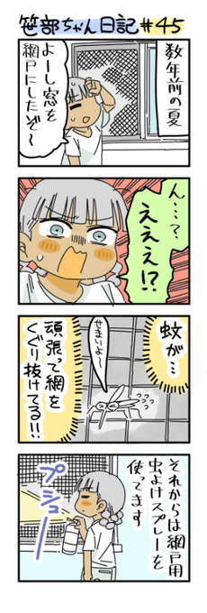 網戸が信用できなくなった笹部ちゃん日記です 