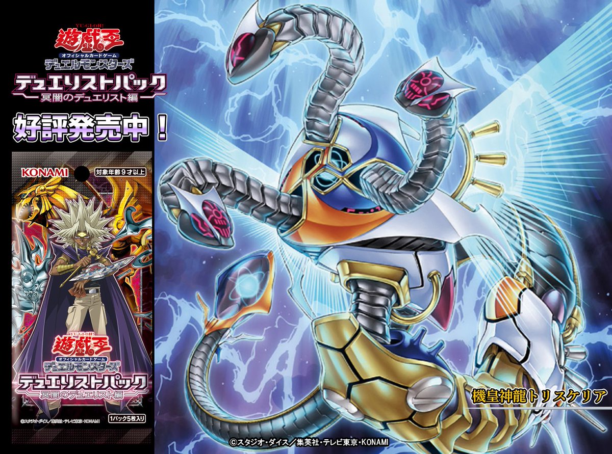 デュエリストパック- 冥闇のデュエリスト編 -】✨『機皇神龍