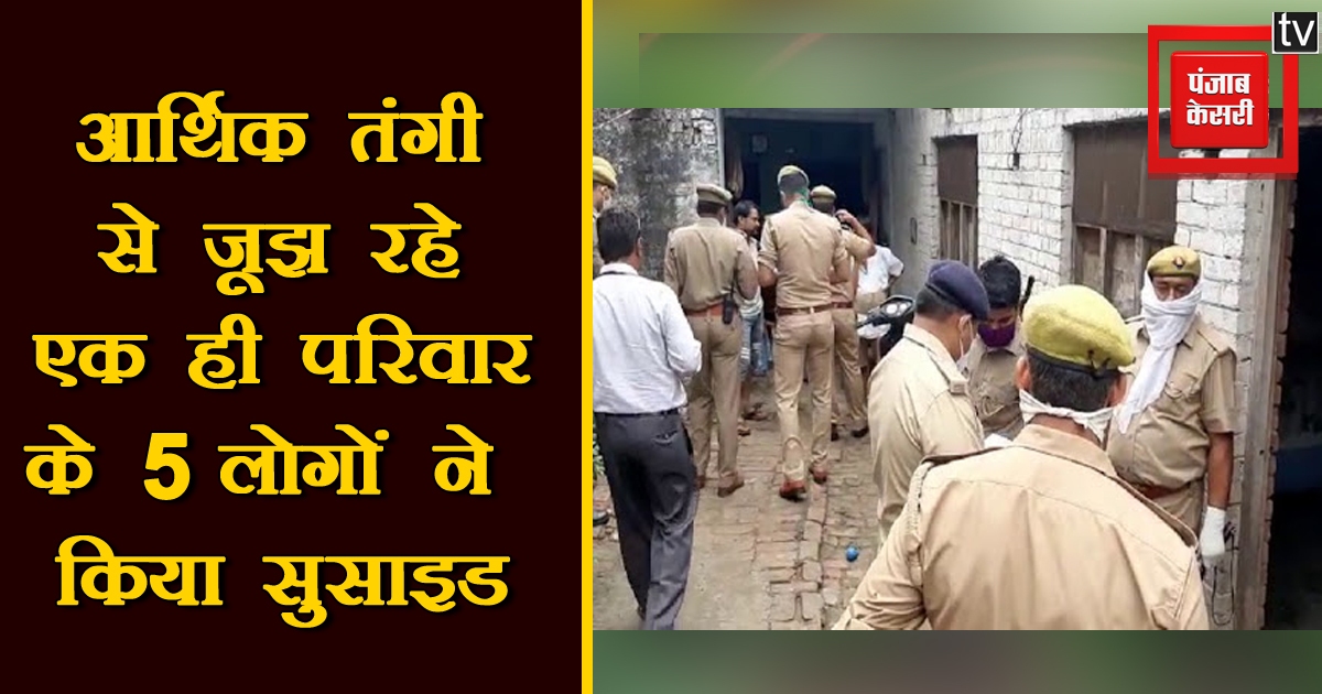 UPkesari's tweet image. योगी सरकार की मदद की खुली पोल, आर्थिक तंगी से जूझ रहे एक ही परिवार के 5 लोगों ने किया सुसाइड
up.punjabkesari.in/uttar-pradesh/…
#Barabanki @BJP4UP @myogiadityanath  #5people #samefamily #suicide #financialcrisis #UPCrimeNews #UttarPradesh #UPNews @Uppolice