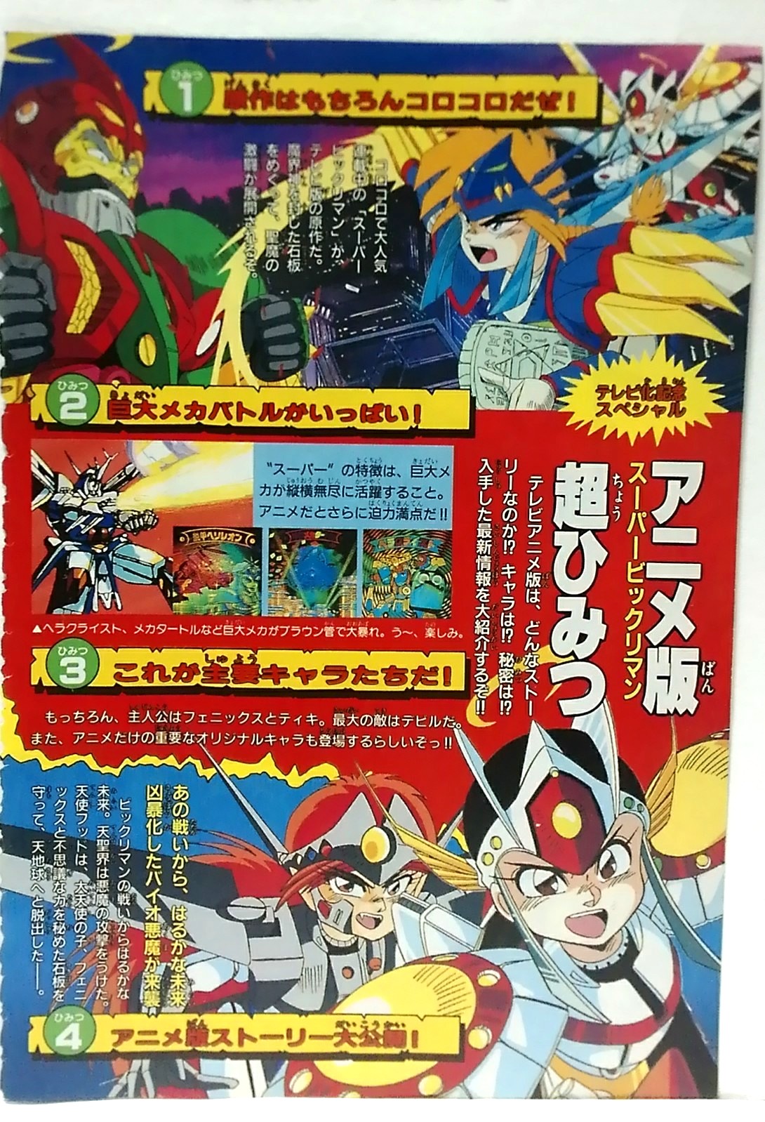 コウジ Layzner Mark2 コロコロコミック 1992年５月号 の新決戦スーパービックリマンの特集記事 悪魔ヘッドステータス紹介 そしてアニメ化記念プレゼントと 草尾毅さんのコメント これを見た人は何でもいいからtlにシール貼る コロコロ スーパー