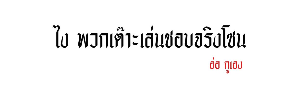 สมน้ำหน้า #แจกเฮด