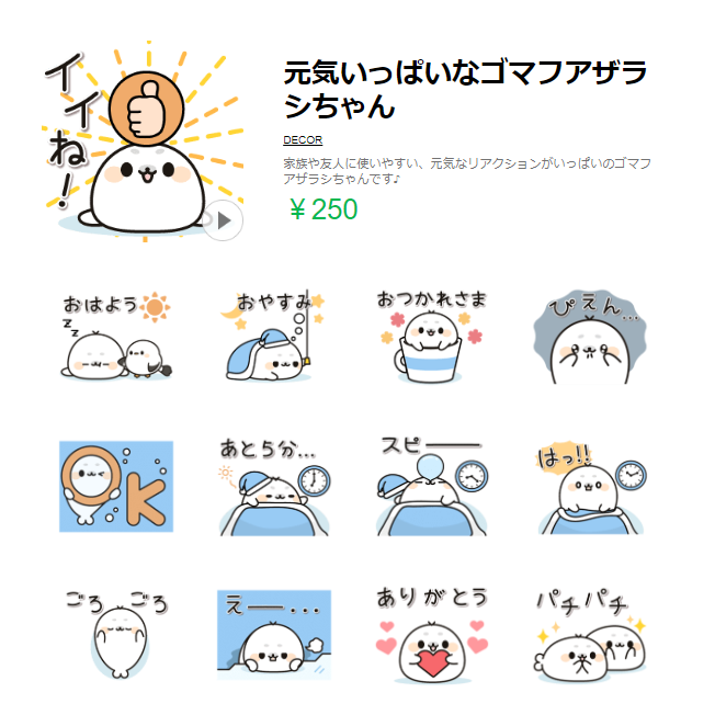 Decor デコール スタンプ デコメ 元気いっぱいなゴマフアザラシちゃん の一部を大公開 こんなふうに動きます ぜひストアでチェックしてね T Co 5yqqvhizv6 Line クリエイターズスタンプ 動くスタンプ アザラシ 夏 T Co