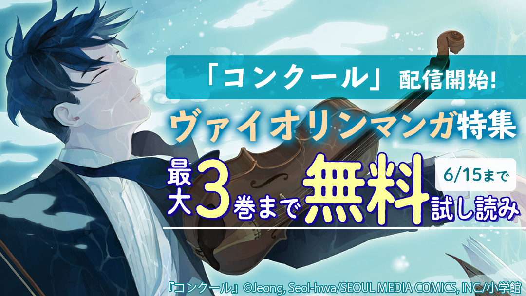Happy コミック 公式 ヴァイオリンマンガ特集 韓国発の本格ヴァイオリン漫画 コンクール が6 2から配信開始されたのを記念し 青のオーケストラ 四弦のエレジー など ヴァイオリンがメインのマンガを集めた男女問わず楽しめる