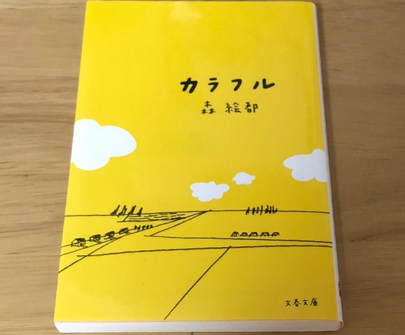 カラフル 森絵都さんによる幸せの家族 こみブロ