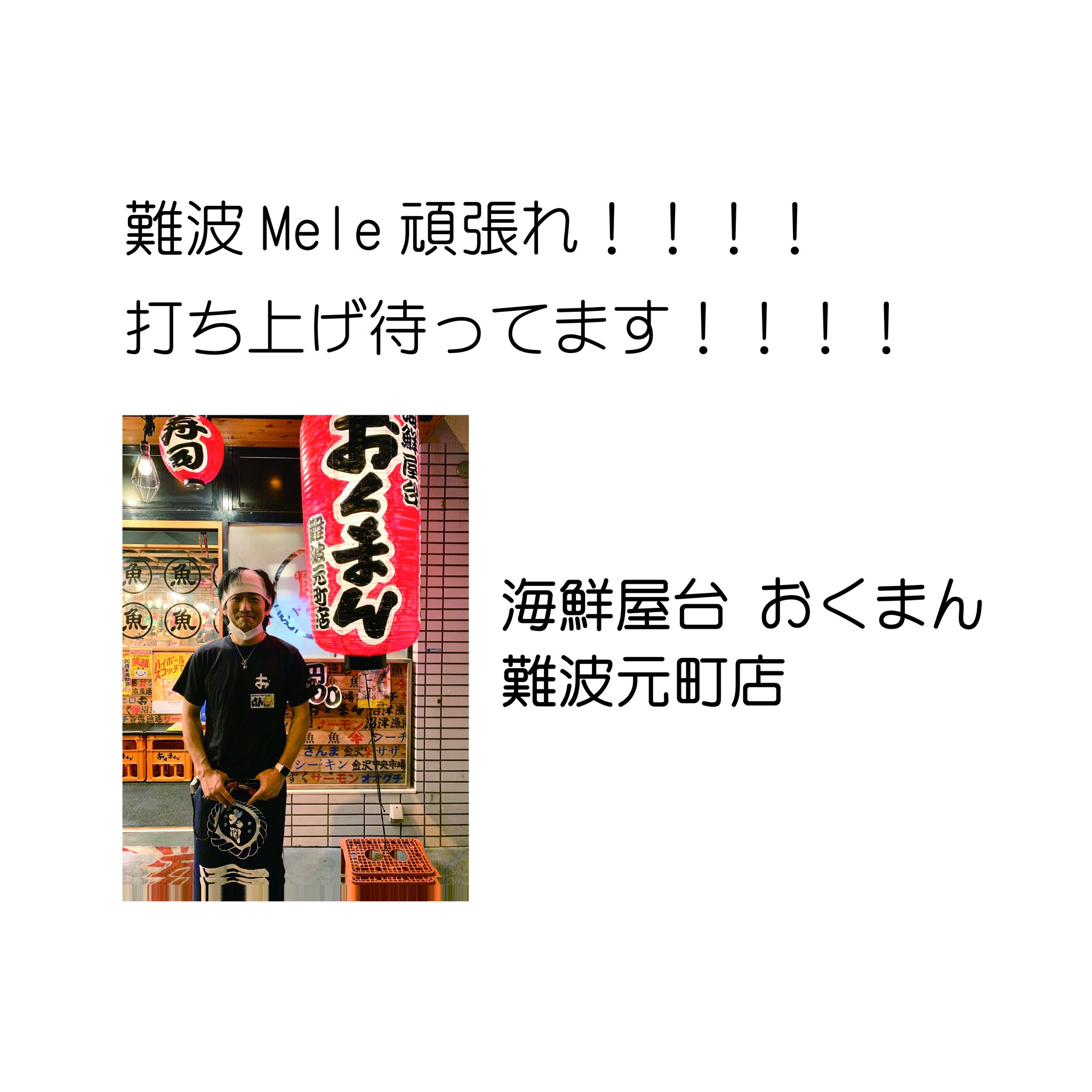 難波mele クラウドファンディング続報 難波meleから徒歩1分 打ち上げと言えばここで決まり 海鮮屋台 おくまん 難波元町店様より応援メッセージを頂きました いつもお世話になっております クラウドファンディングはこちら T