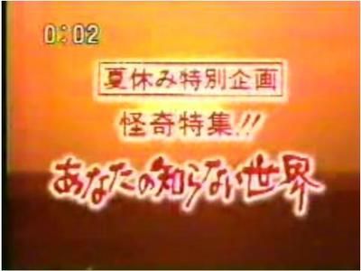 久遠 色々と不足してる感満載 昭和生まれ 夏休みにトラウマをつくってくれた あなたの知らない世界 ひぃばぁちゃんの陰に隠れながら観てた T Co 8udgwb4mcg Twitter