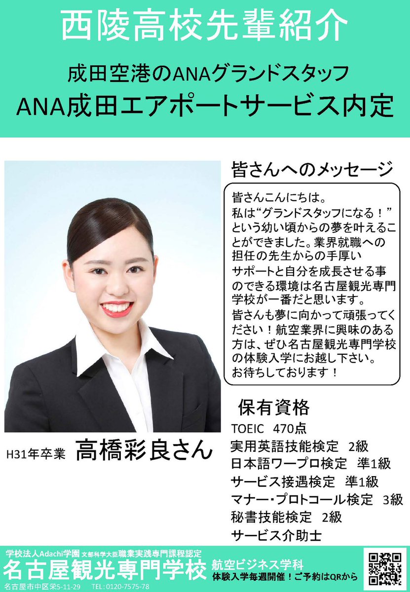 名古屋観光専門学校航空ビジネス学科 2年生 内定者速報 グランドスタッフコース 高橋彩良 T Co Dwiaqipido Twitter