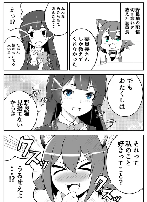 野良猫を救いたい委員長
#みとあーと #のらねっこあら 