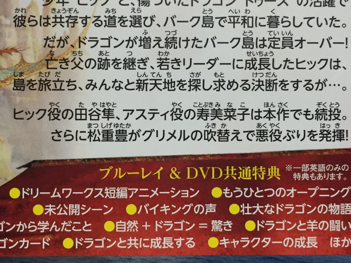 Aki Lettherogueonein ヒックとドラゴン 聖地への冒険 ブルーレイ シリーズの声優陣続投がジャケ裏本文でフィーチャーされるのいいよね って田谷隼さんと寿美菜子さんは 吹替 ですらなくキャラと一致している