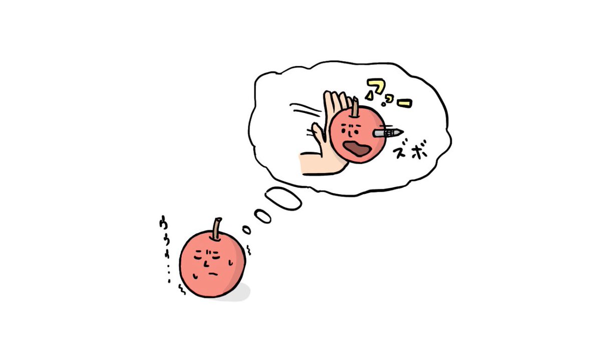 「アッポーペンされる夢にうなされるリンゴ」

 #イラスト #お絵かき #リンゴ #PPAP 