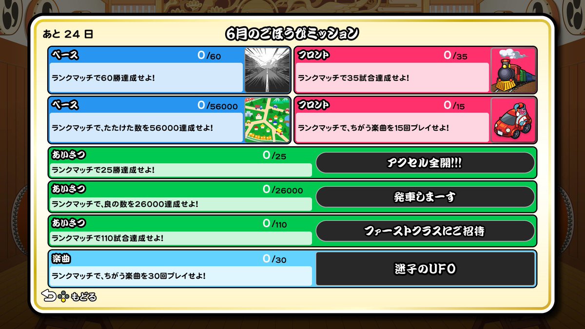 公式 太鼓の達人 ゲームセンター版 お知らせ 家庭用 太鼓の達人 Nintnedo Switchば じょん 6月のごほうびミッションはこちら 期間内 6 29 月 まで にクリアすることで ごほうびが手に入ります ぜひゲットしてください オンラインランク