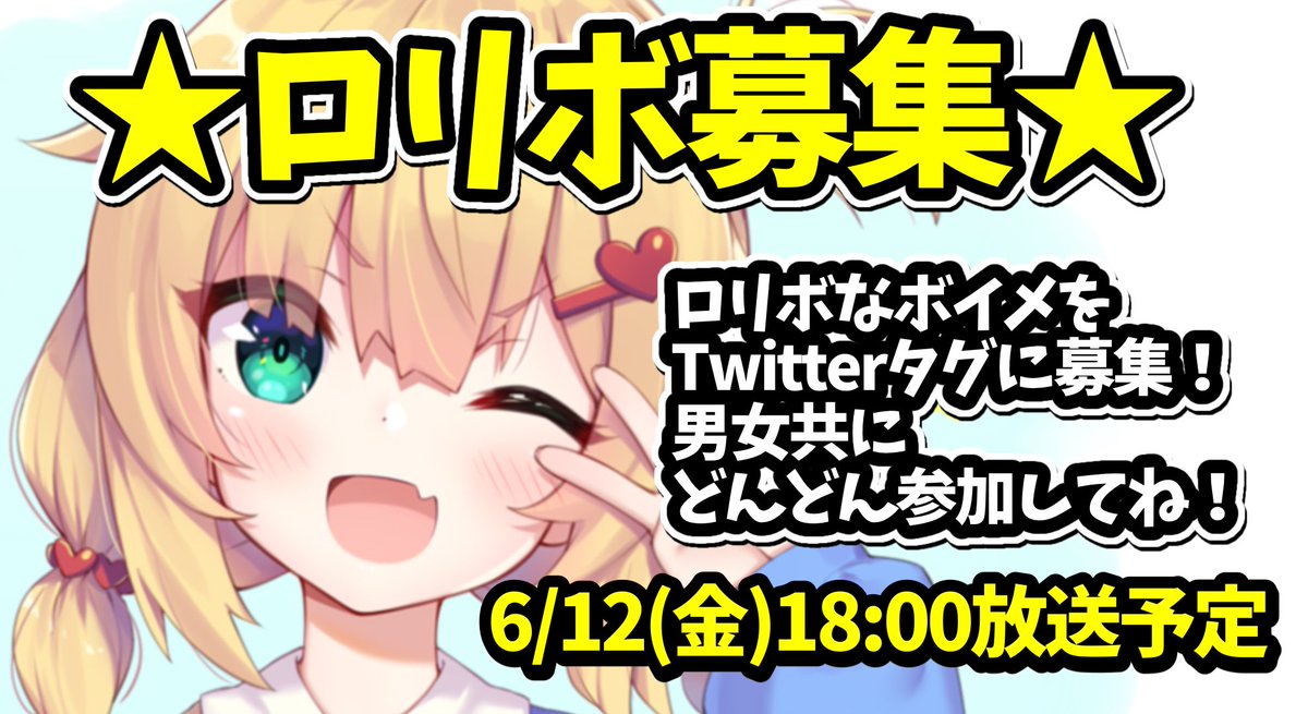 Haachama 募集だよ 新企画 ロリボ選手権 6 12 金 18 00放送予定 期限は12日の16 00まで ロリはあちゃま にロリボ音声を募集 男でもロリボぐらい出せるよね 女の子とかも来てくれたら嬉しいな T Haachama 募集だよ 新企画 ロリボ選手権 6 12 金 18 00放送予定 期限は12日の16 00まで ロリはあちゃま にロリボ音声を募集 男でもロリボぐらい出せるよね 女の子とかも来てくれたら嬉しいな T