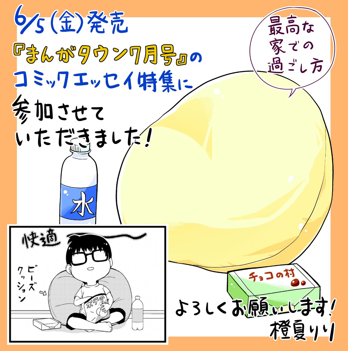 6/5(金)発売の『まんがタウン7月号』にてコミックエッセイ特集に「最高な家での過ごし方」というテーマで参加させていただきました。
家でやっている運動などの話を描いたのでぜひ読んでもらいたいです!よろしくお願いします!