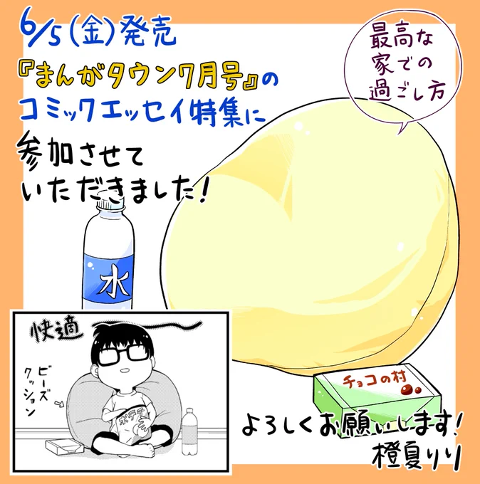 6/5(金)発売の『まんがタウン7月号』にてコミックエッセイ特集に「最高な家での過ごし方」というテーマで参加させていただきました。
家でやっている運動などの話を描いたのでぜひ読んでもらいたいです!よろしくお願いします! 