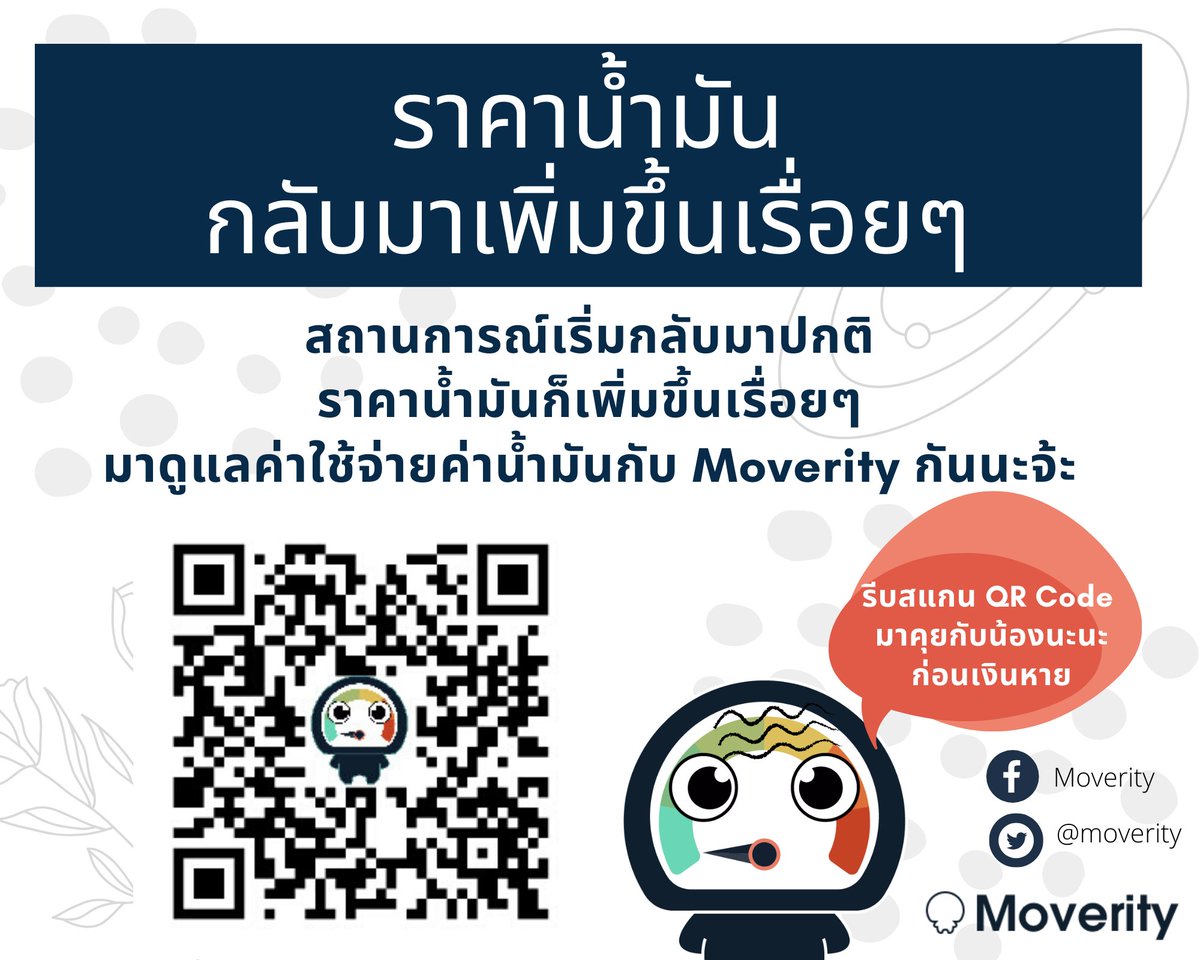 moverity's tweet photo. โควิดเริ่มทุเลา รถกลับมาวิ่งบนถนน ความต้องการน้ำมันเพิ่ม
ราคาน้ำมันก็ฟื้น ใช้รถอย่างมีสตินะจ้ะ อยากประหยัดน้ำมันอย่าลืมทัก Moverity กรอกไม่เกิน 2 นาที ช่วยให้เข้าใจการใช้น้ำมันของรถมากขึ้น และได้เรียนรู้ Tips การขับรถอย่างประหยัดอีกด้วย! #อย่าดุน้องน้องน่ารัก  #แลกฟอลเบบี๋  #Eco https://t.co/PtcRP2sVcp