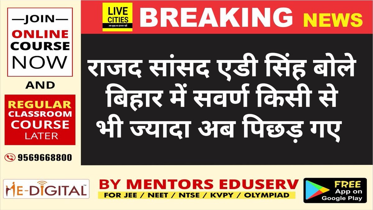 Live_Cities's tweet image. #BiharElection : @RJDforIndia के राज्य सभा सांसद #AdSingh फिर बोले, #Bihar में #नीतीशकुमार की भेदभाव नीति के शिकार सबसे अधिक सवर्ण जातियां हुईं हैं . कोई #जहानाबाद और #दरभंगा जाकर ही देख ले,मालूम जो जाएगा कि सवर्णों की क्या स्थिति हो गई है . @yadavtejashwi