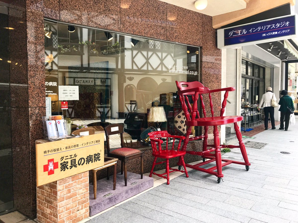 Uzivatel 公式 横浜元町shopping St Na Twitteru おかえりなさい 赤い椅子さん 家具の病院 ダニエル 赤い椅子 横浜元町