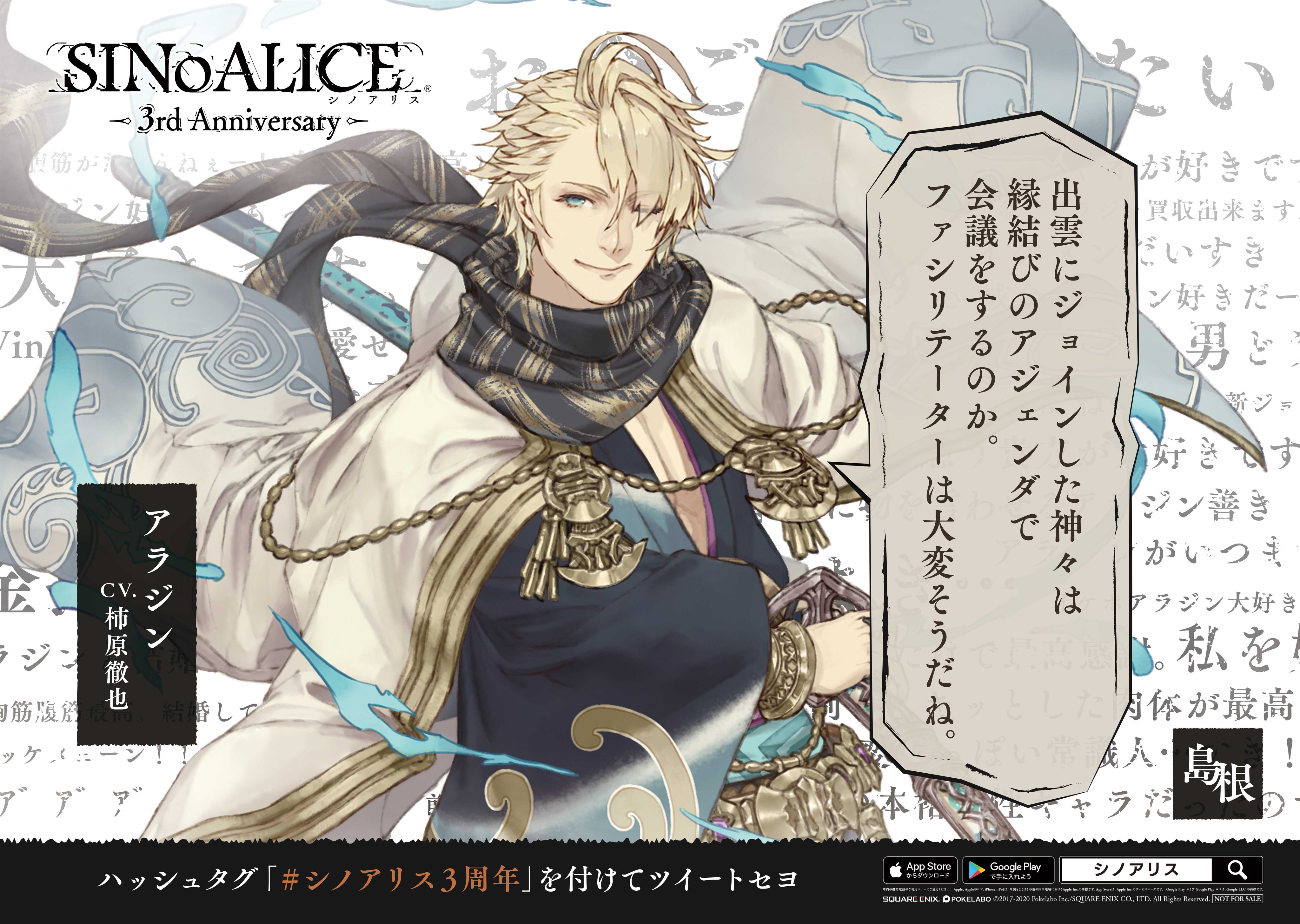 Twitter 上的 Sinoalice ーシノアリスー 全国47都道府県の交通広告デザインを一挙公開 島根ver には アラジン 和装 が登場 交通広告ポスタープレゼントキャンペーン開催中 T Co Y2an3p9j6s シノアリス3周年 T Co 5btxiplnu5 Twitter