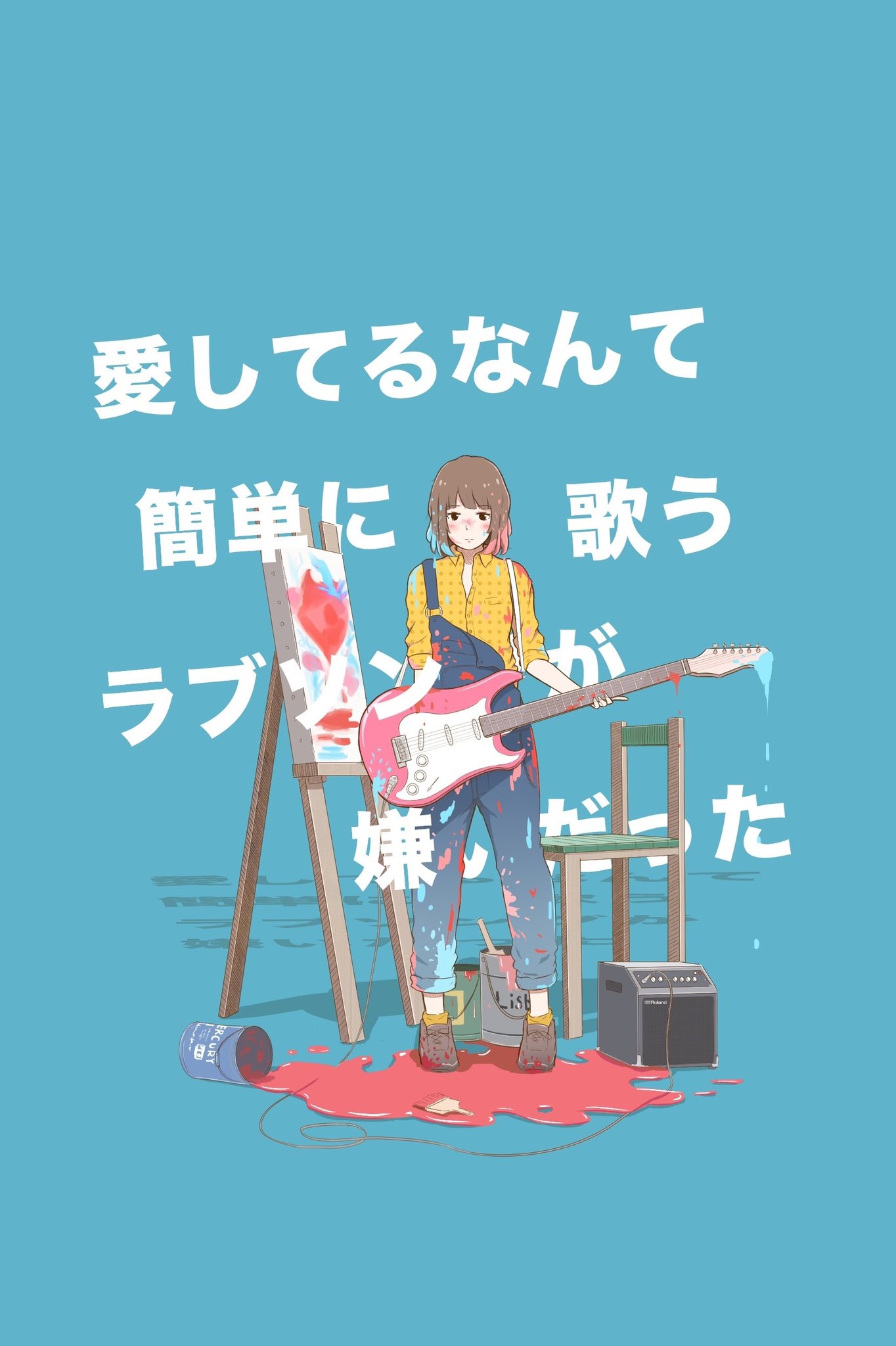 Amehal 愛してるなんて簡単に歌うラブソングが嫌いだった 多くの人に突き刺さる 流行りのラブソングなんて 私にはちっとも響かない Amehal 初夏の創作クラスタフォロー祭り 私の絵柄が性癖に刺さる人に届いてほしい 絵描きさんと繋がりたい 創作