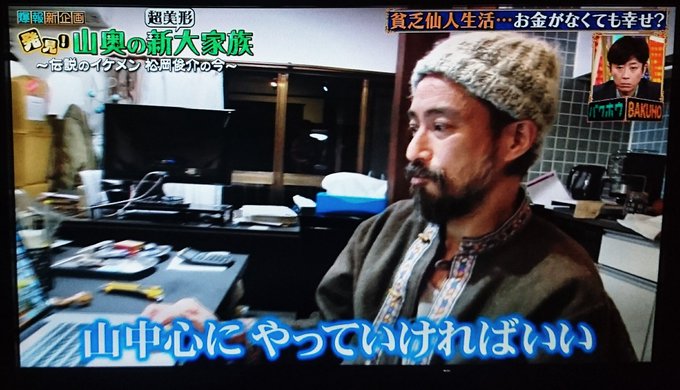 山奥で仙人暮らしの松岡俊介を直撃