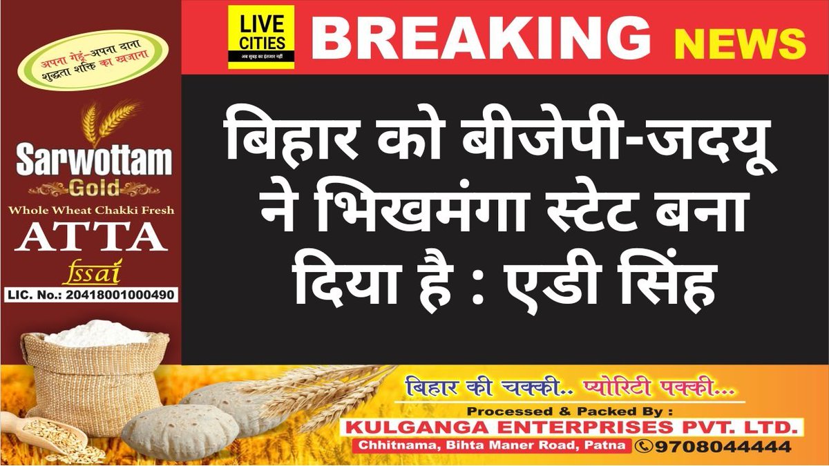 Live_Cities's tweet image. #BiharElection : @RJDforIndia के #MP #AdSingh बोले, #BJP #JDU के शासनकाल में #बिहार बन गया भिखमंगा राज्य, दोषी हैं #NitishKumar और #SushilModi . #Bihar के मजदूरों की दशा सामने है, #बिहार_सरकार बताए कि पलायन रोकने के लिए कब कौन-सी नीति बनाई थी . @yadavtejashwi @laluprasadrjd