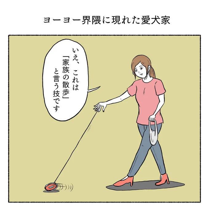 「ヨーヨー界隈に現れた愛犬家」 