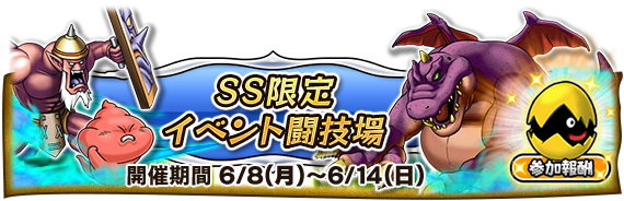 ドラゴンクエスト どこでもモンスターパレード公式 イベント 6 8 月 から Ss限定イベント闘技場 開催 参加して 黄ミニゴロン など豪華報酬をゲットしよう 詳細はこちら T Co H5mxds6xnn どこでもモンパレ どこパレ
