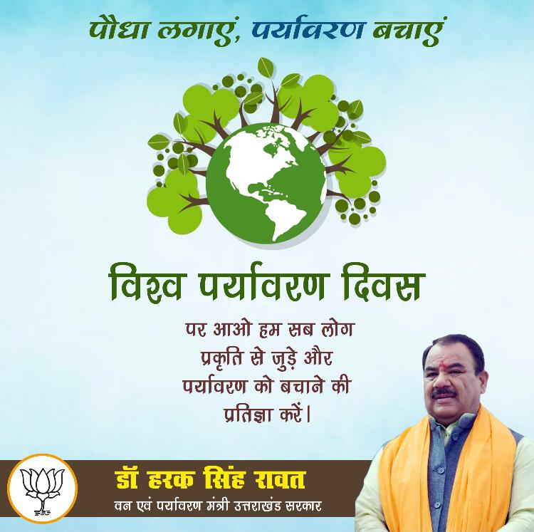 Dr Harak Singh Rawat (@drharaksingh) on Twitter photo विश्व पर्यावरण दिवस पर आओ हम सब लोग प्रकृति से जुड़े और पर्यावरण को बचाने की प्रतिज्ञा करें।
#WorldEnvironmentDay
<a href="/narendramodi/">Narendra Modi</a> विश्व पर्यावरण दिवस पर आओ हम सब लोग प्रकृति से जुड़े और पर्यावरण को बचाने की प्रतिज्ञा करें।
#WorldEnvironmentDay
<a href="/narendramodi/">Narendra Modi</a>